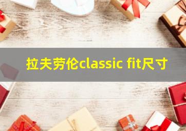 拉夫劳伦classic fit尺寸